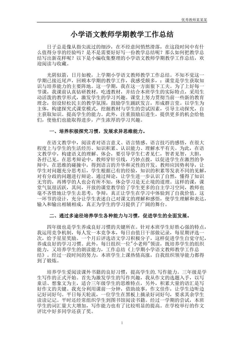 小学语文教师学期教学工作总结多篇.docx_第1页
