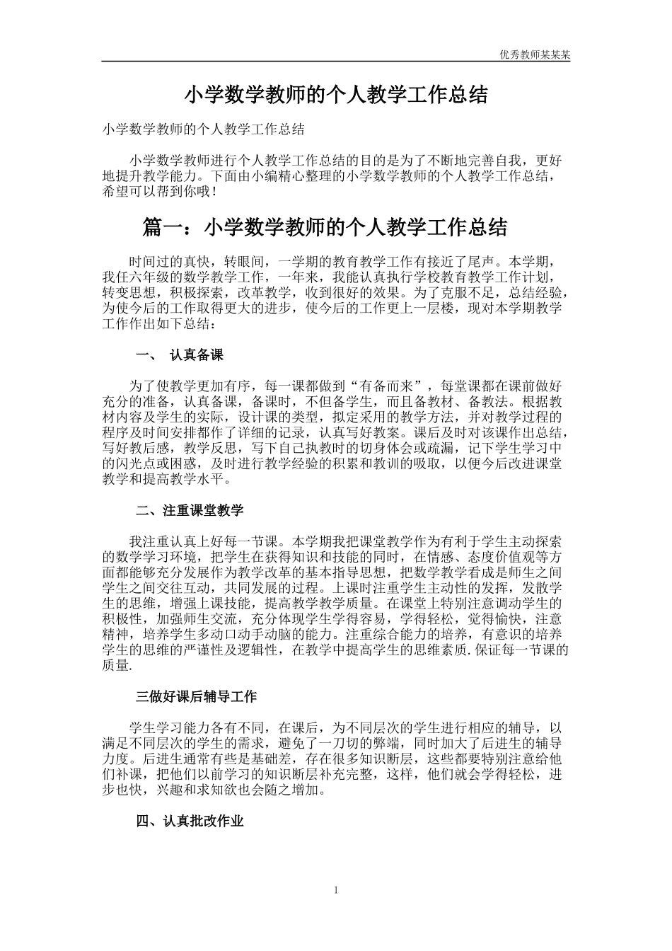 小学数学教师的个人教学工作总结多篇.docx_第1页