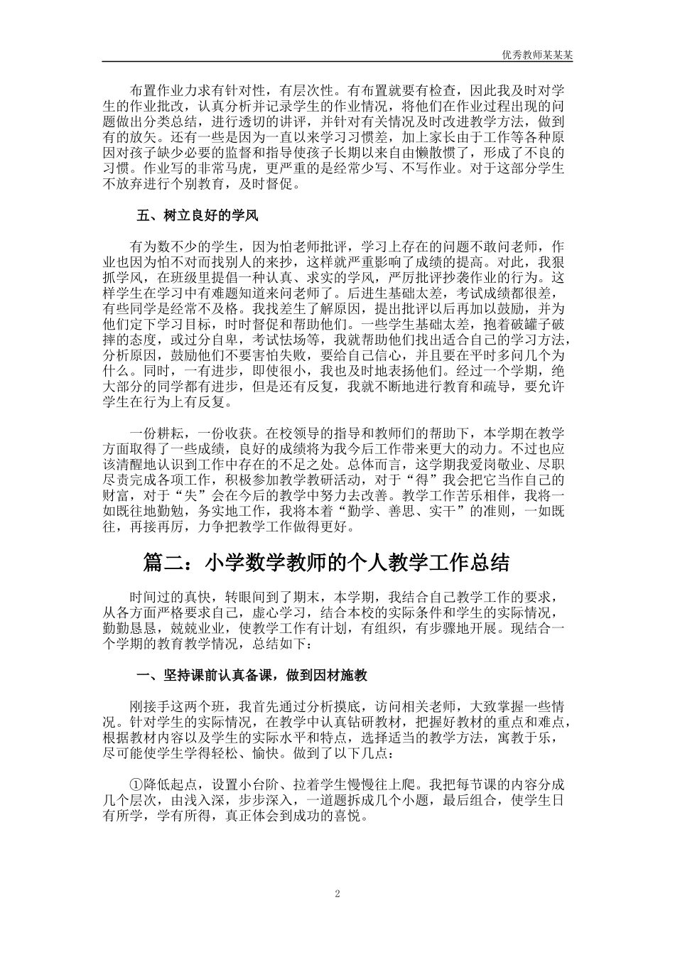 小学数学教师的个人教学工作总结多篇.docx_第2页