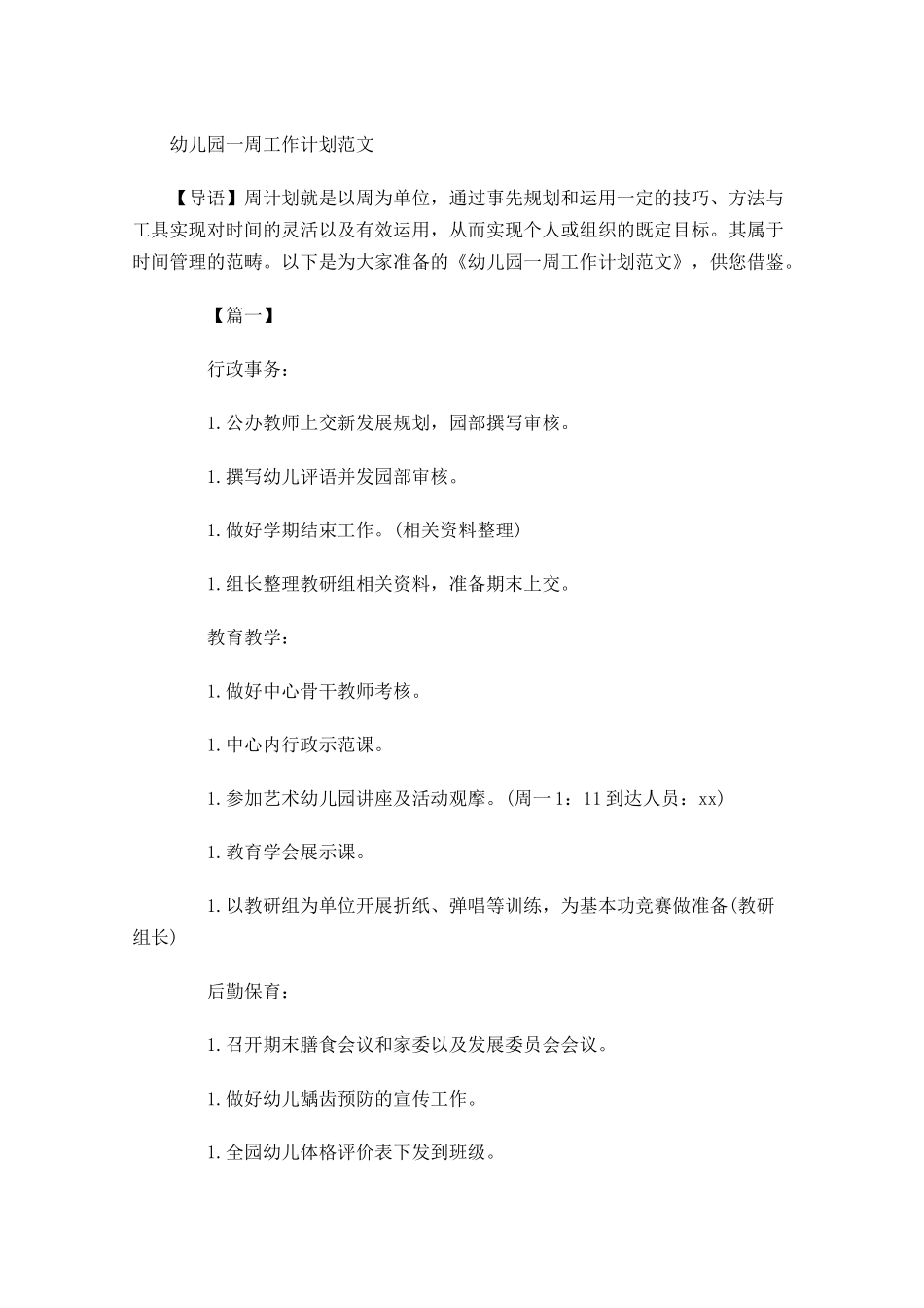 幼儿园一周工作计划范文.docx_第1页