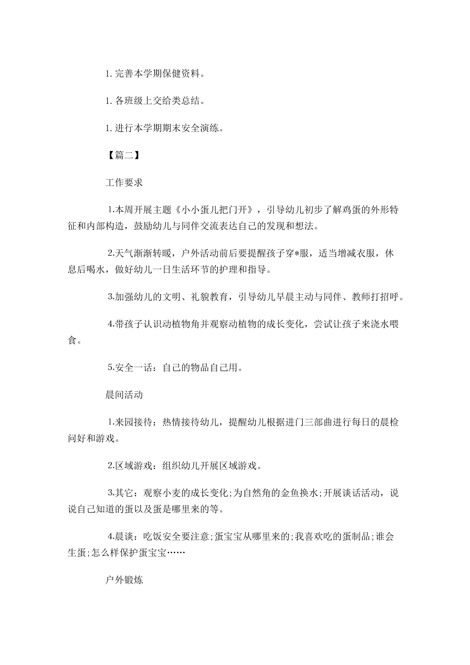 幼儿园一周工作计划范文.docx_第2页