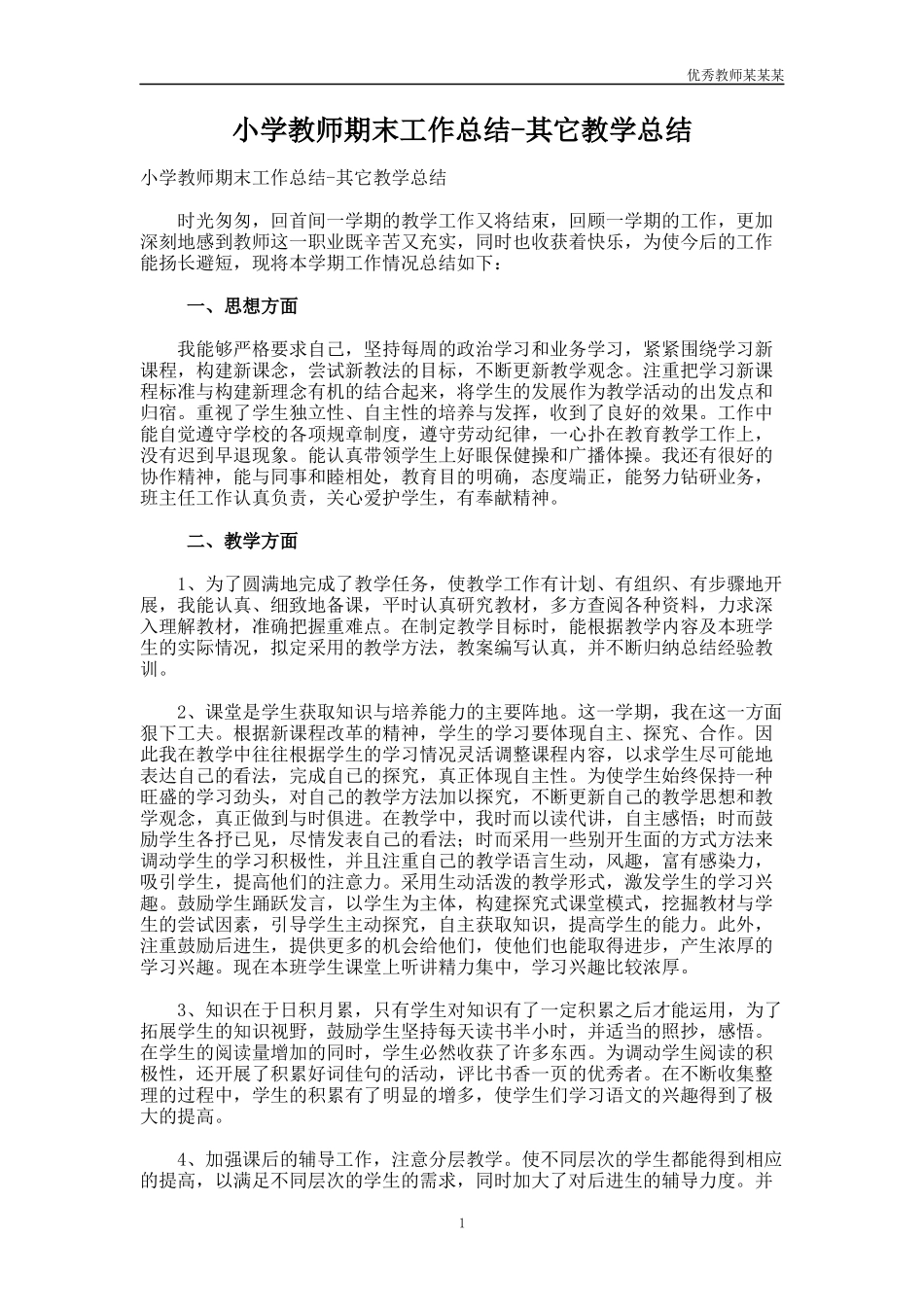 小学教师期末工作总结多篇-其它教学总结多篇.docx_第1页