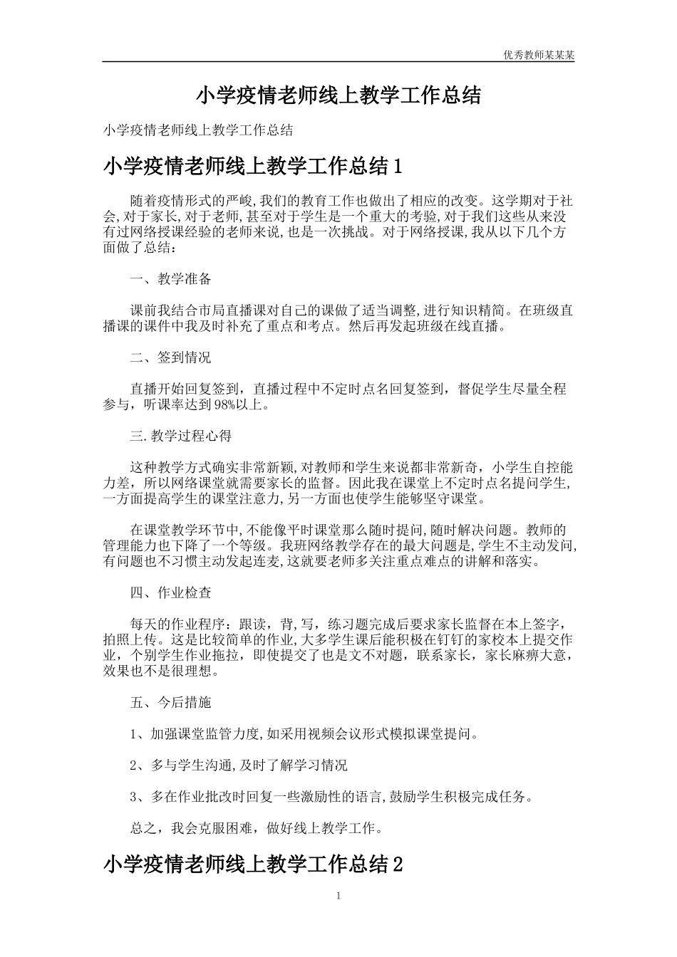 小学疫情老师线上教学工作总结多篇1.docx_第1页