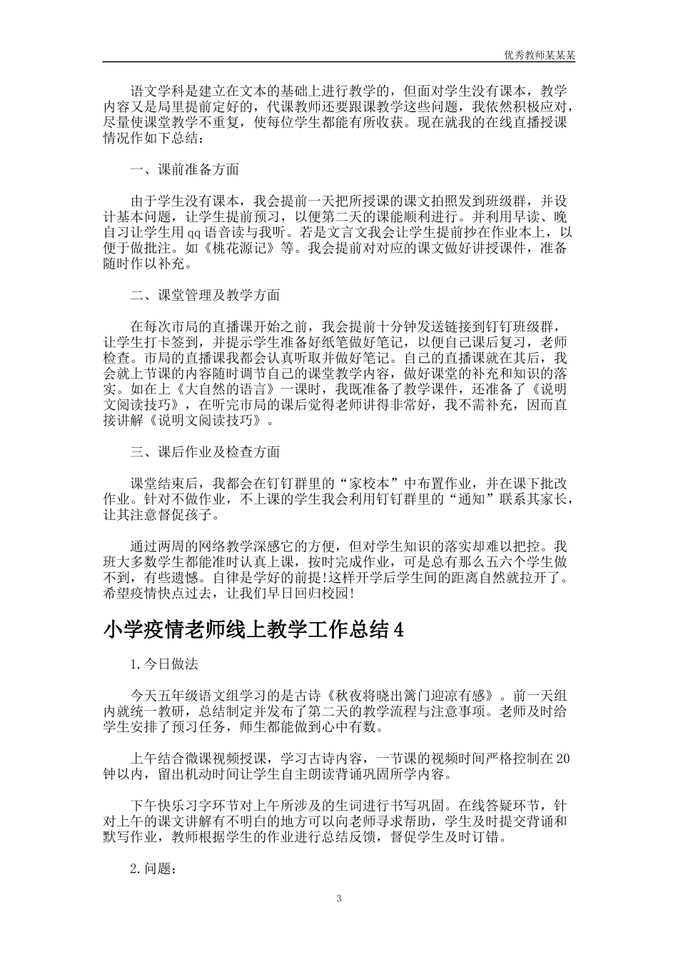 小学疫情老师线上教学工作总结多篇1.docx_第3页