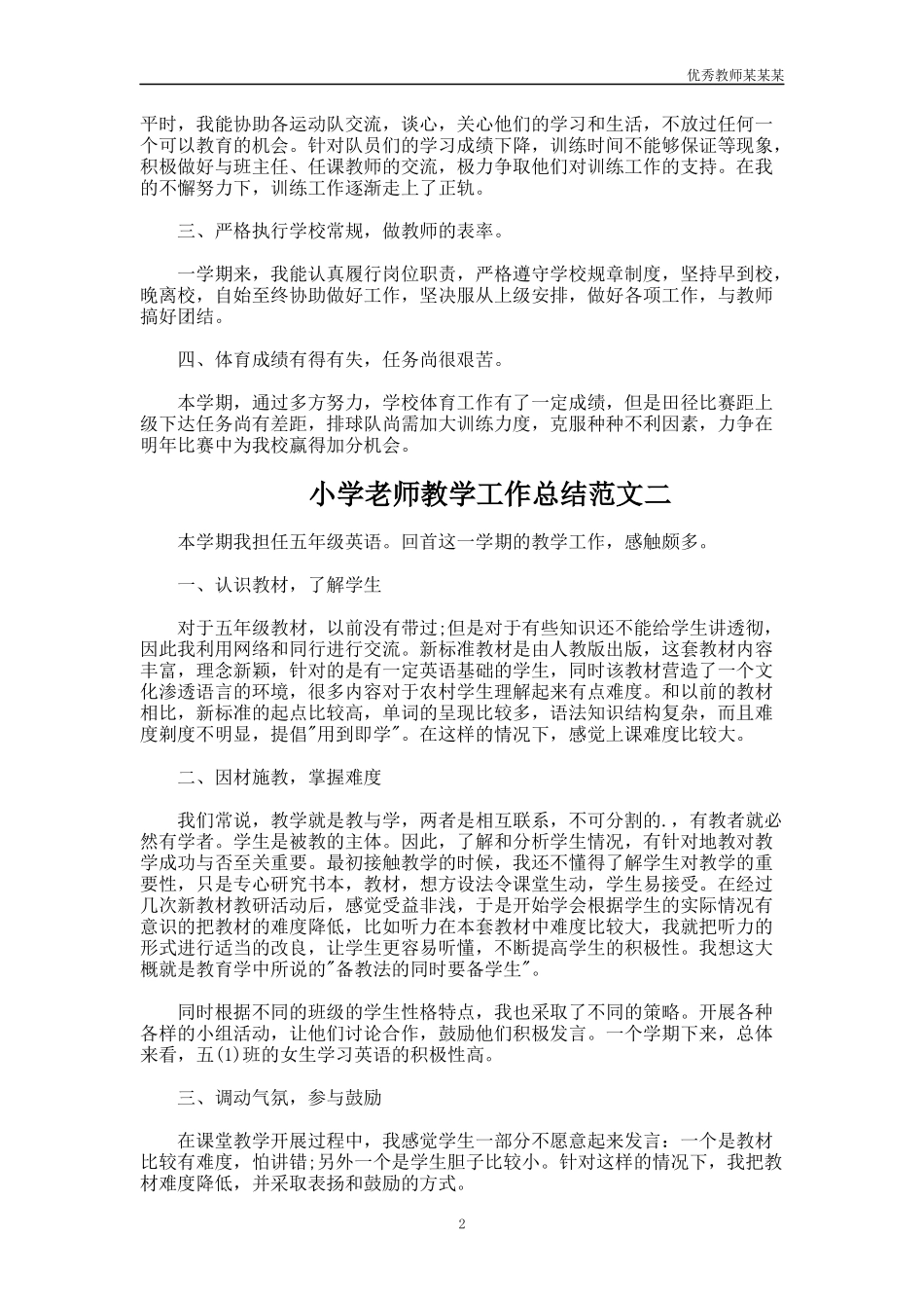 小学老师教学工作总结多篇1.docx_第2页