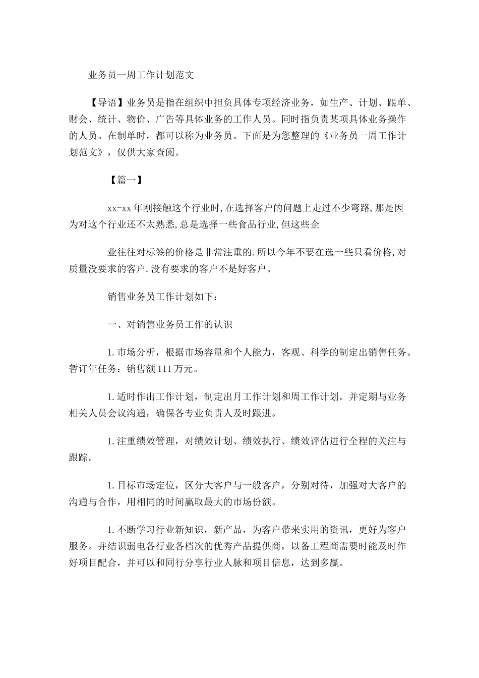 业务员一周工作计划范文.docx_第1页