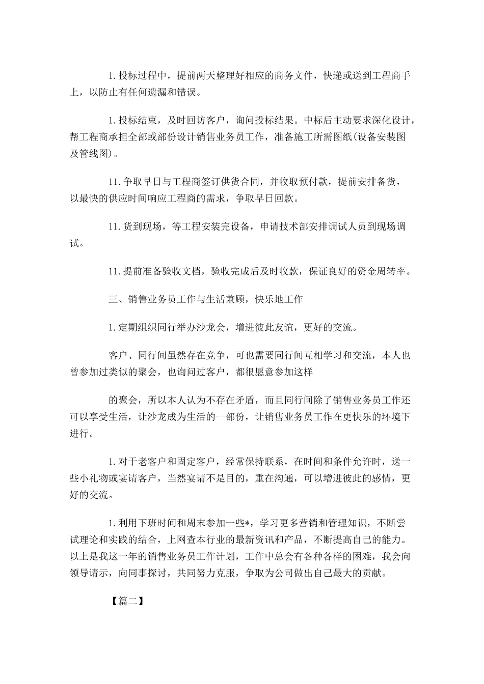 业务员一周工作计划范文.docx_第3页