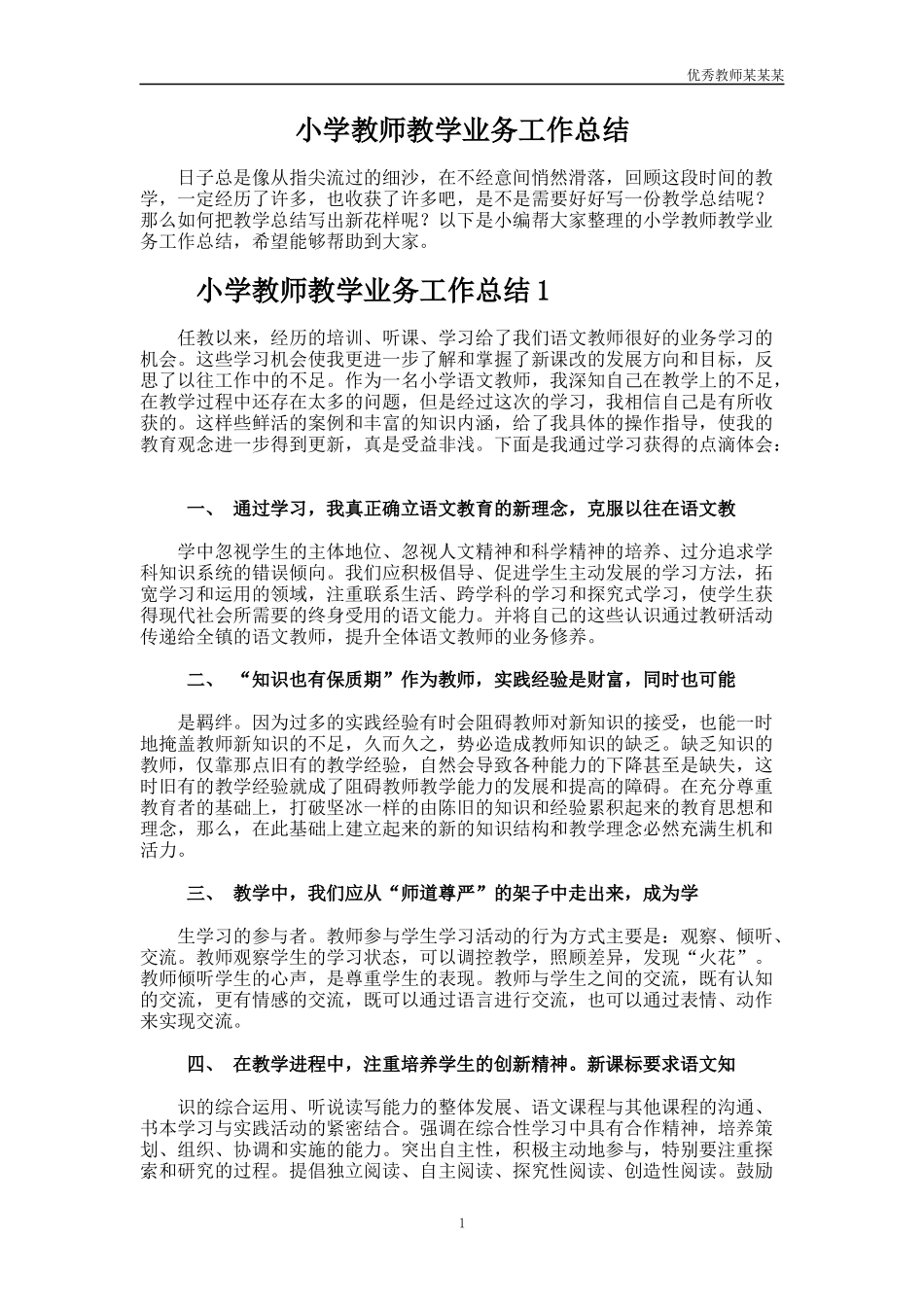 小学教师教学业务工作总结多篇1.docx_第1页