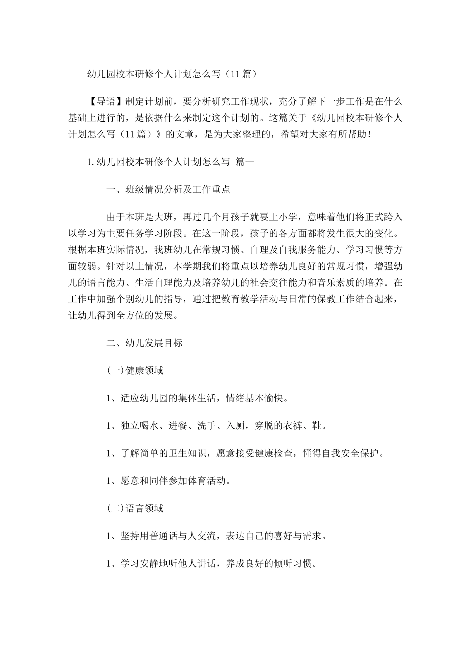 幼儿园校本研修个人计划怎么写10篇.docx_第1页