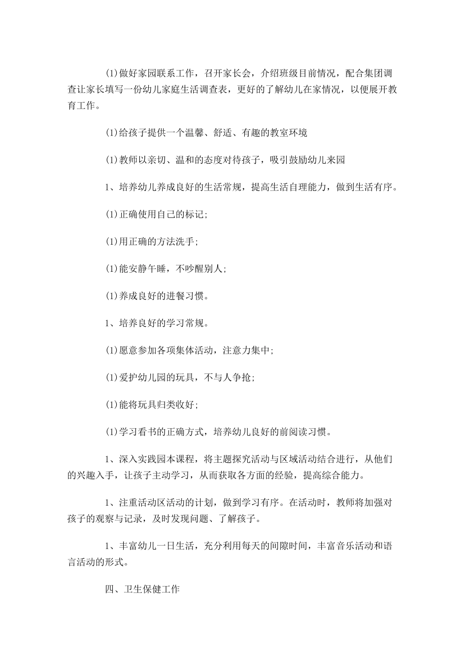 幼儿园校本研修个人计划怎么写10篇.docx_第3页