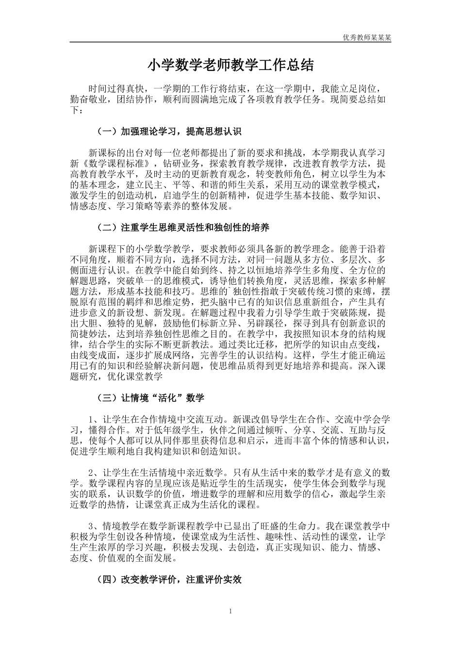 小学数学老师教学工作总结多篇.docx_第1页