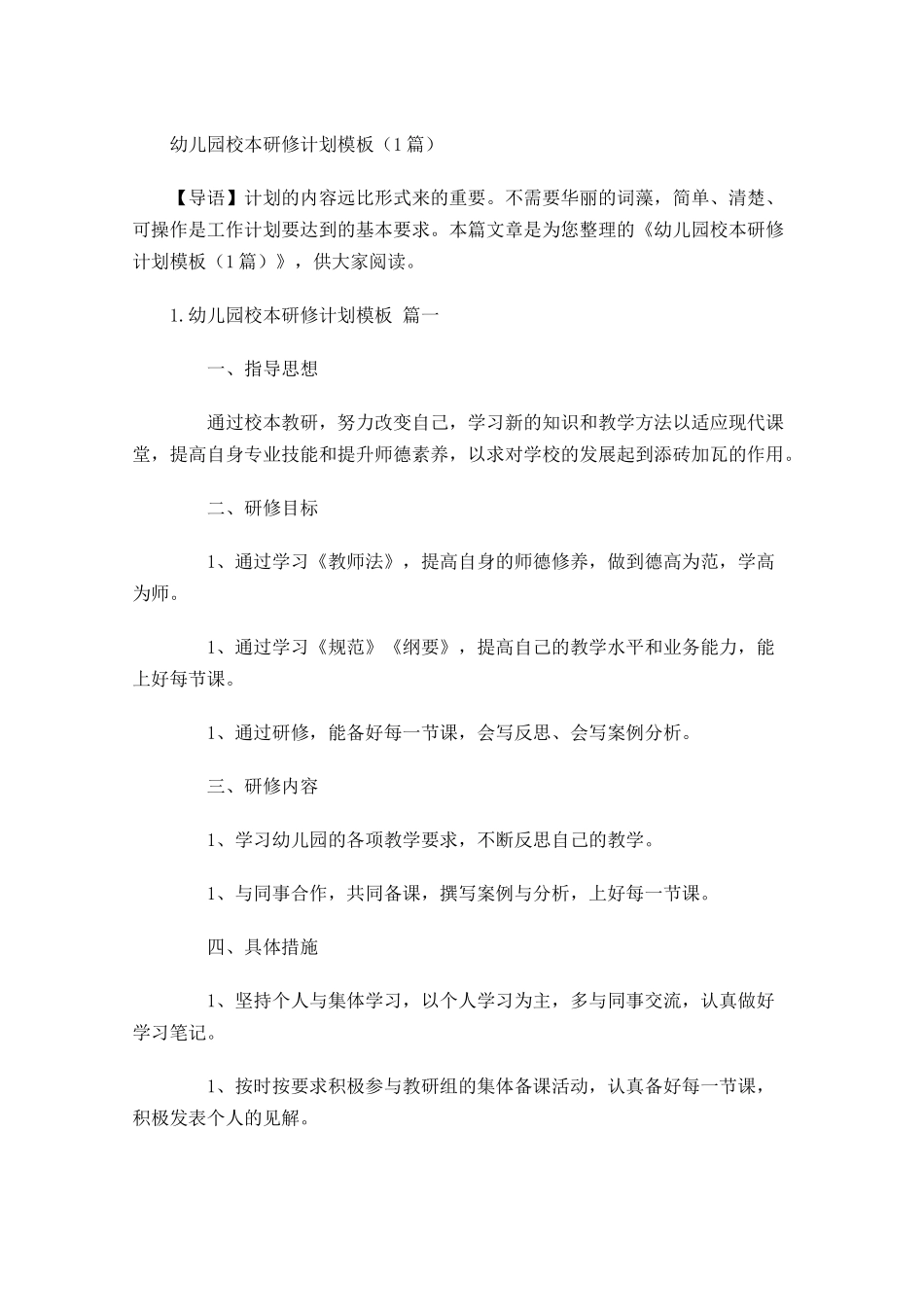 幼儿园校本研修计划模板6篇.docx_第1页