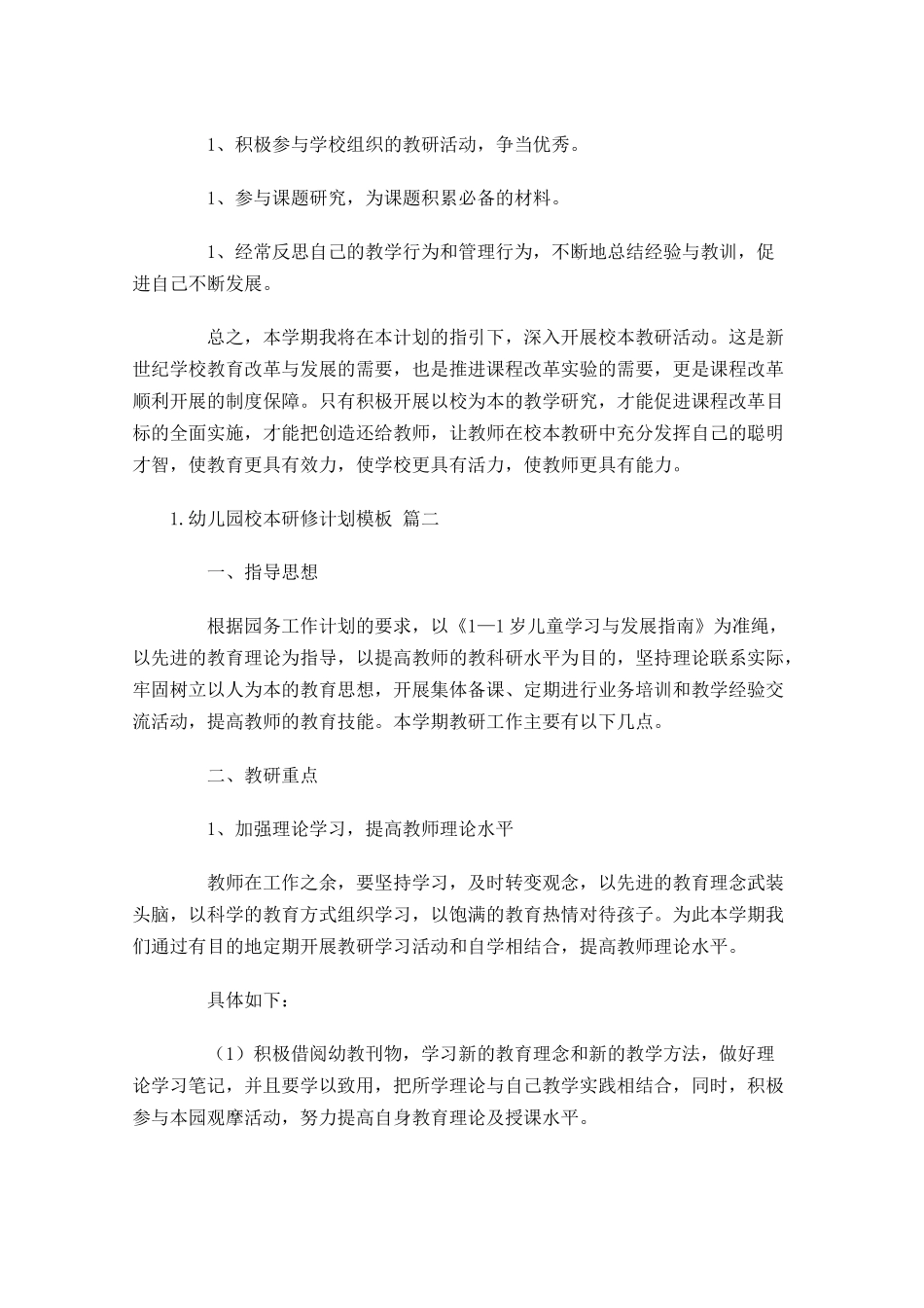 幼儿园校本研修计划模板6篇.docx_第2页