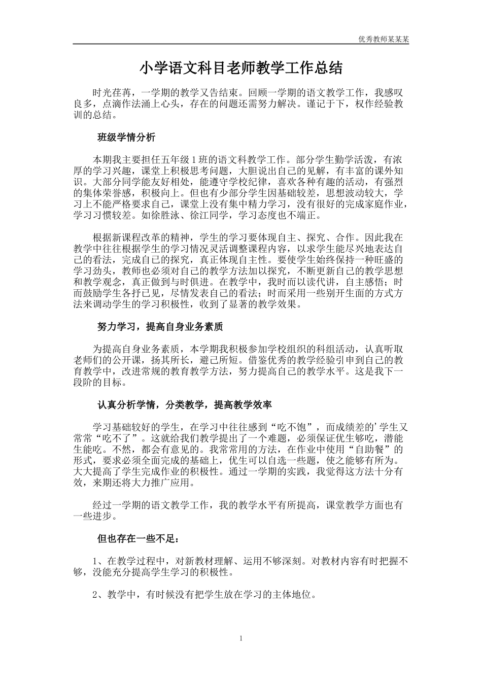 小学语文科目老师教学工作总结多篇.docx_第1页