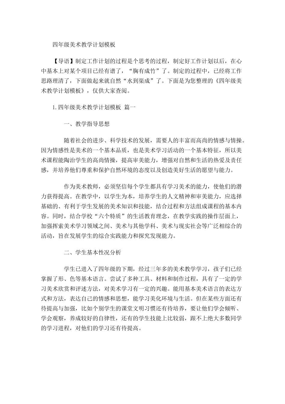四年级美术教学计划模板.docx_第1页