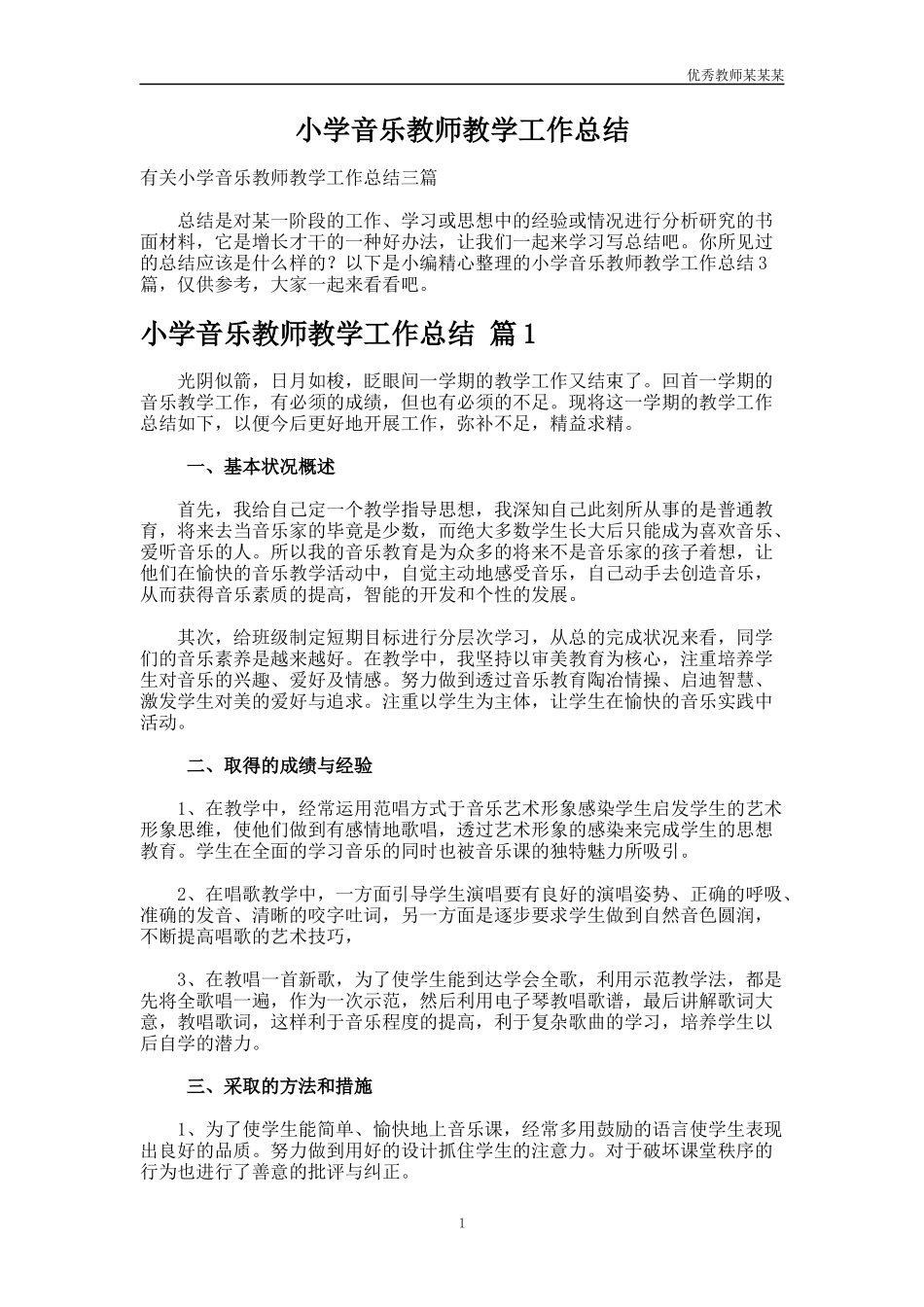 小学音乐教师教学工作总结多篇.docx_第1页