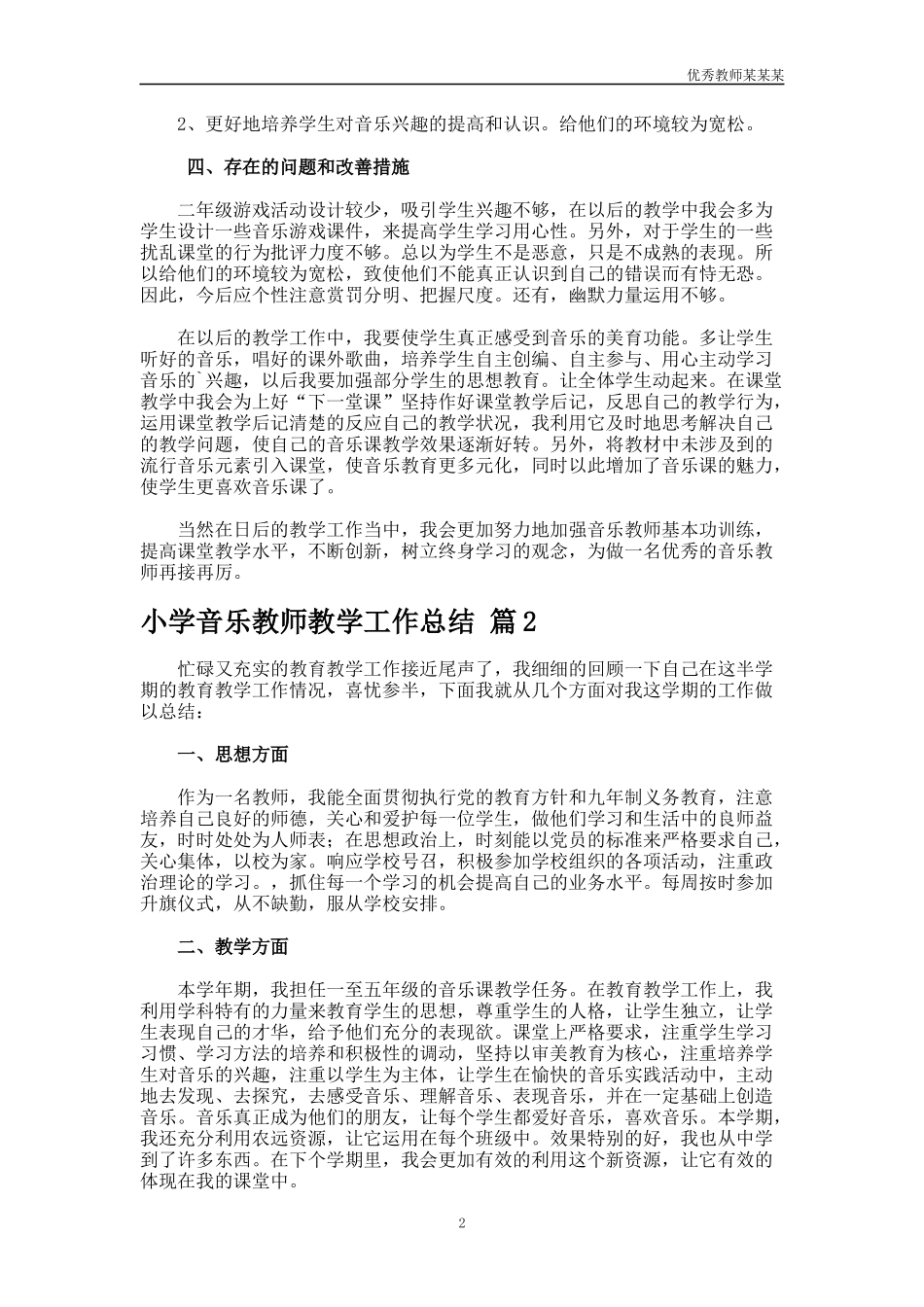 小学音乐教师教学工作总结多篇.docx_第2页