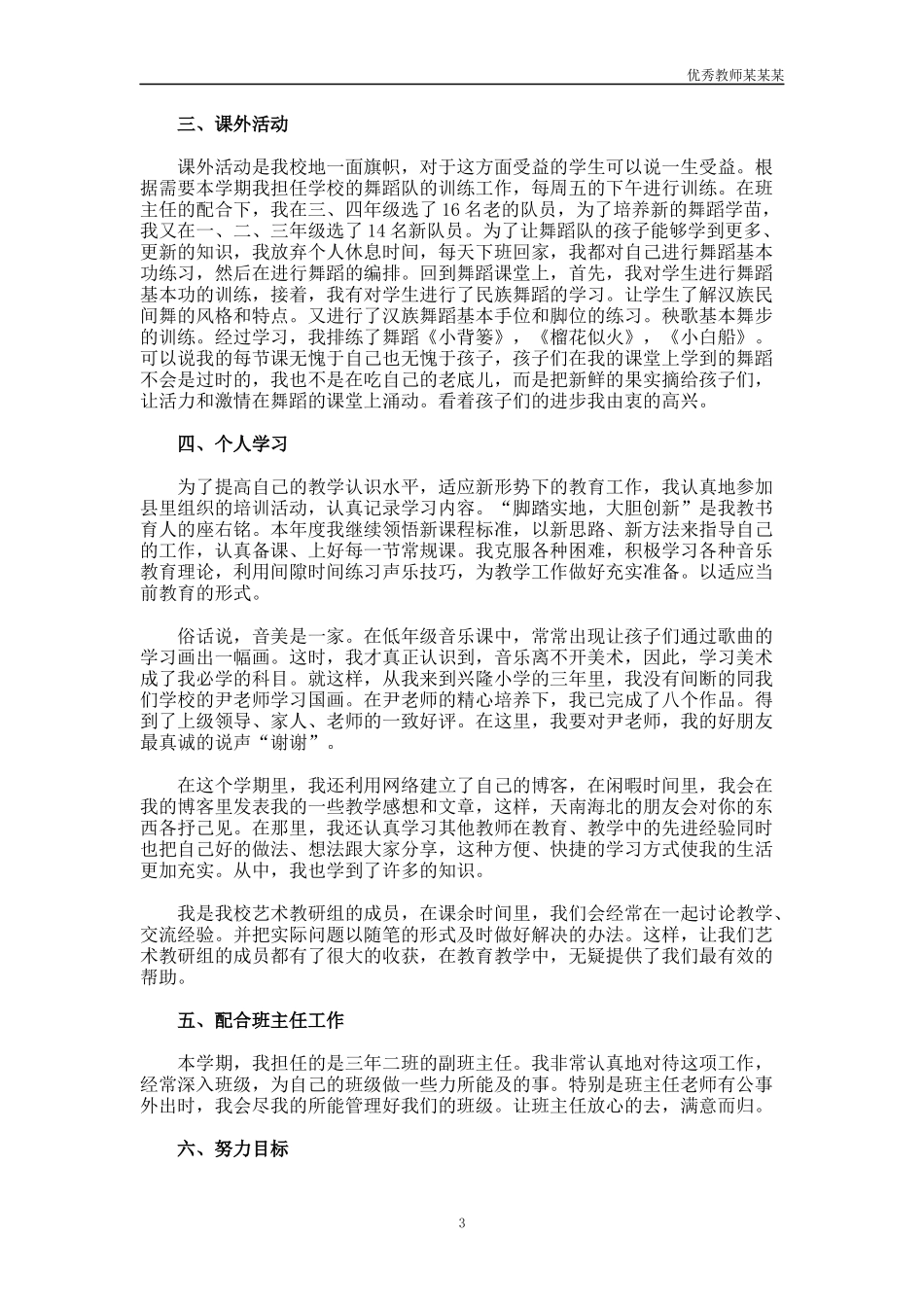 小学音乐教师教学工作总结多篇.docx_第3页