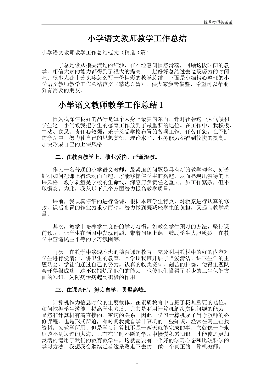 小学语文教师教学工作总结多篇2.docx_第1页