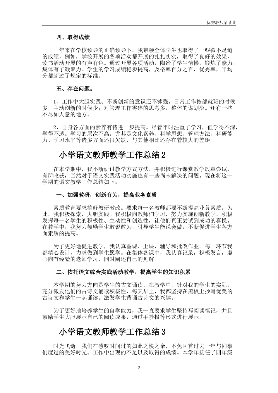 小学语文教师教学工作总结多篇2.docx_第2页