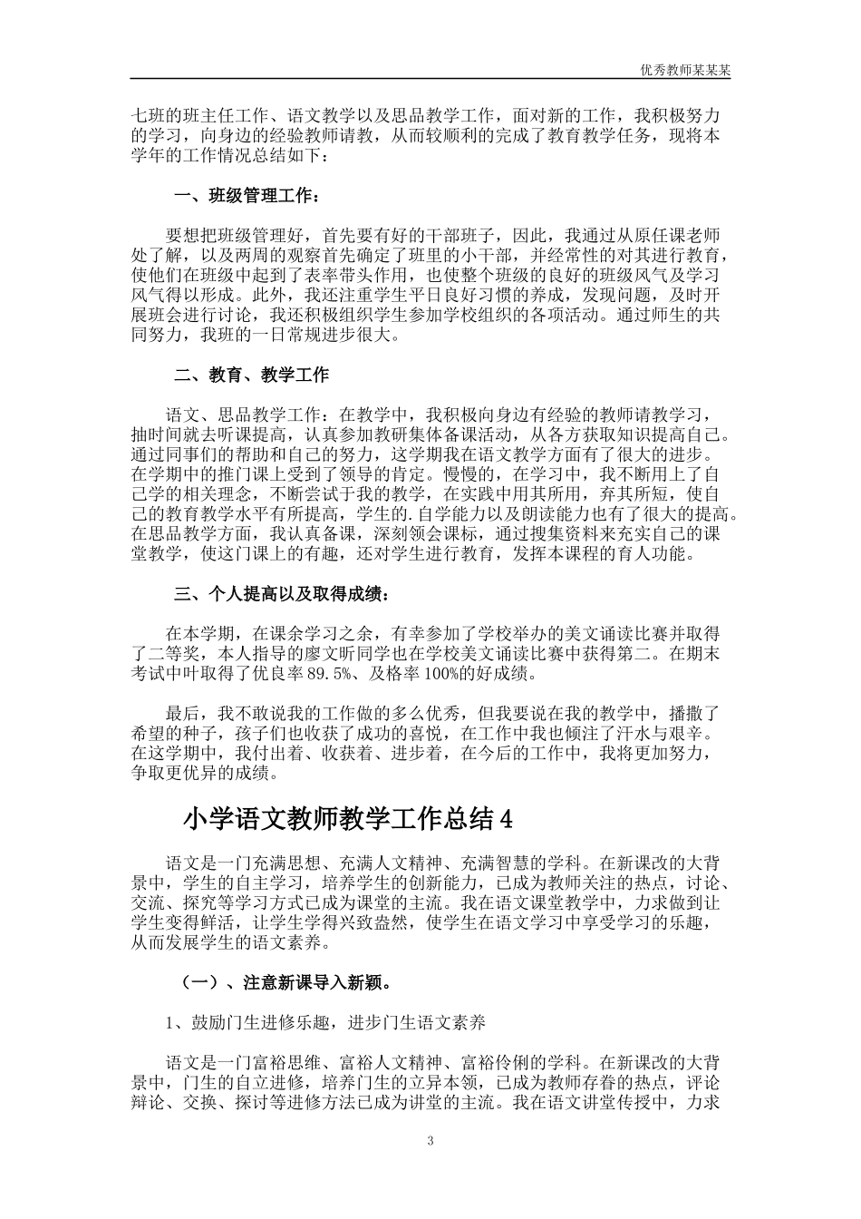 小学语文教师教学工作总结多篇2.docx_第3页