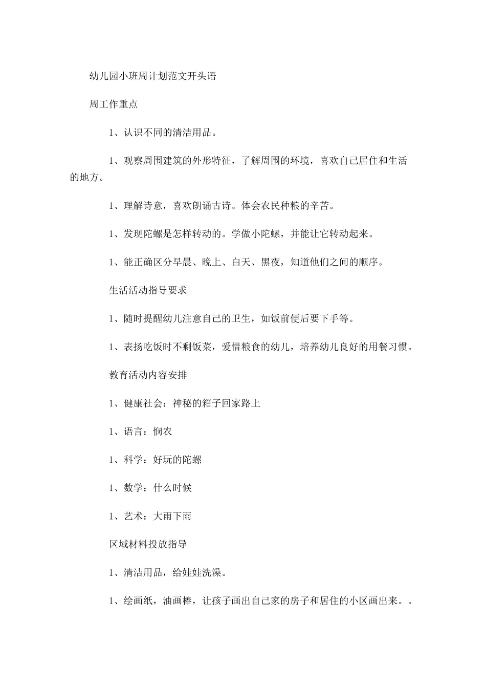 幼儿园小班周计划范文开头语.docx_第1页