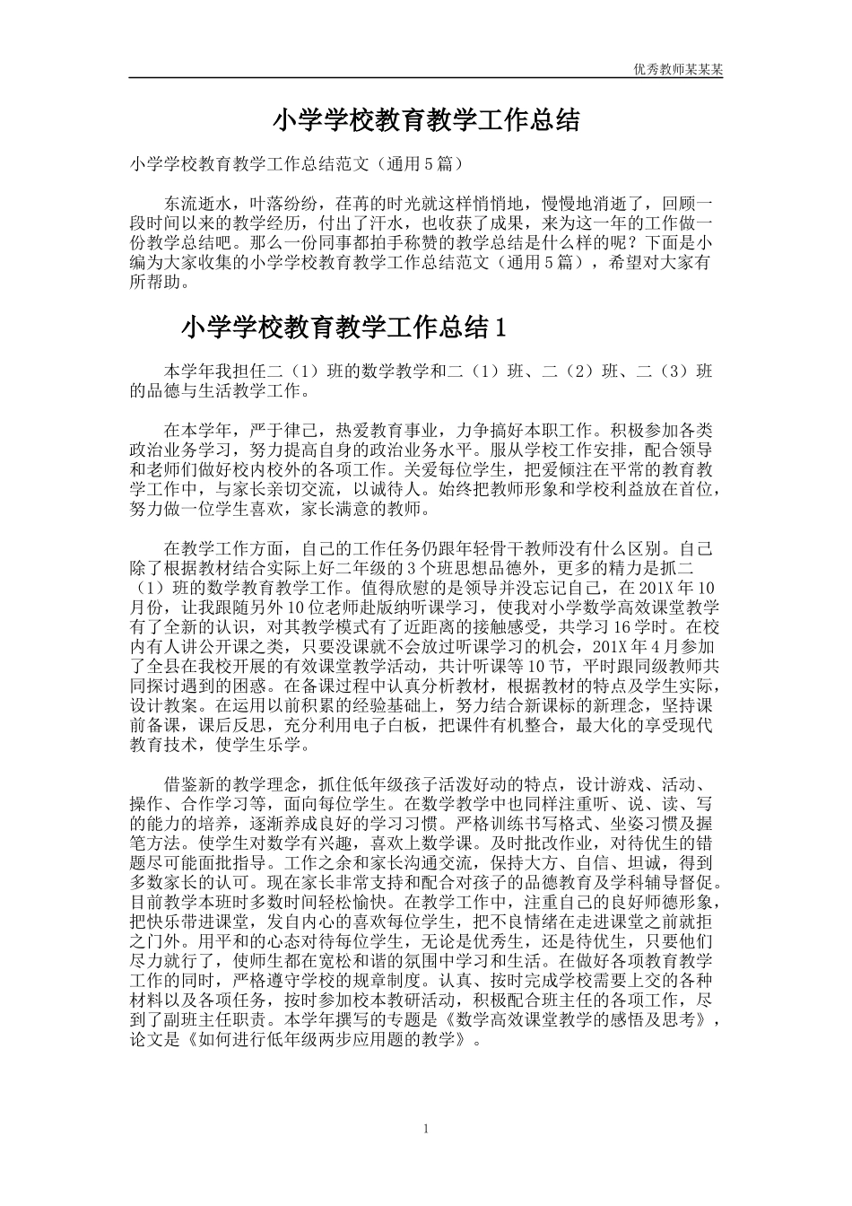 小学学校教育教学工作总结多篇.docx_第1页