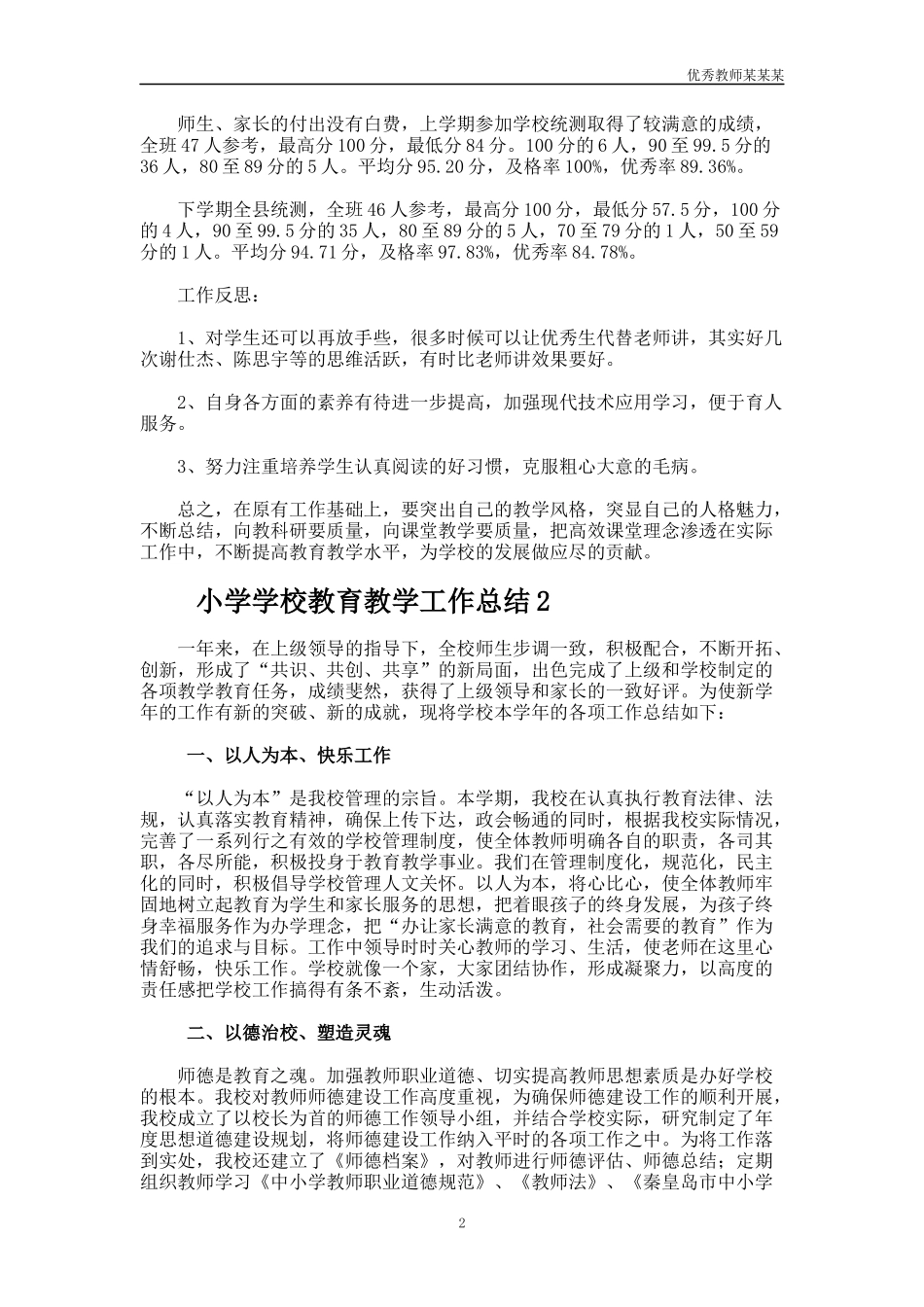 小学学校教育教学工作总结多篇.docx_第2页