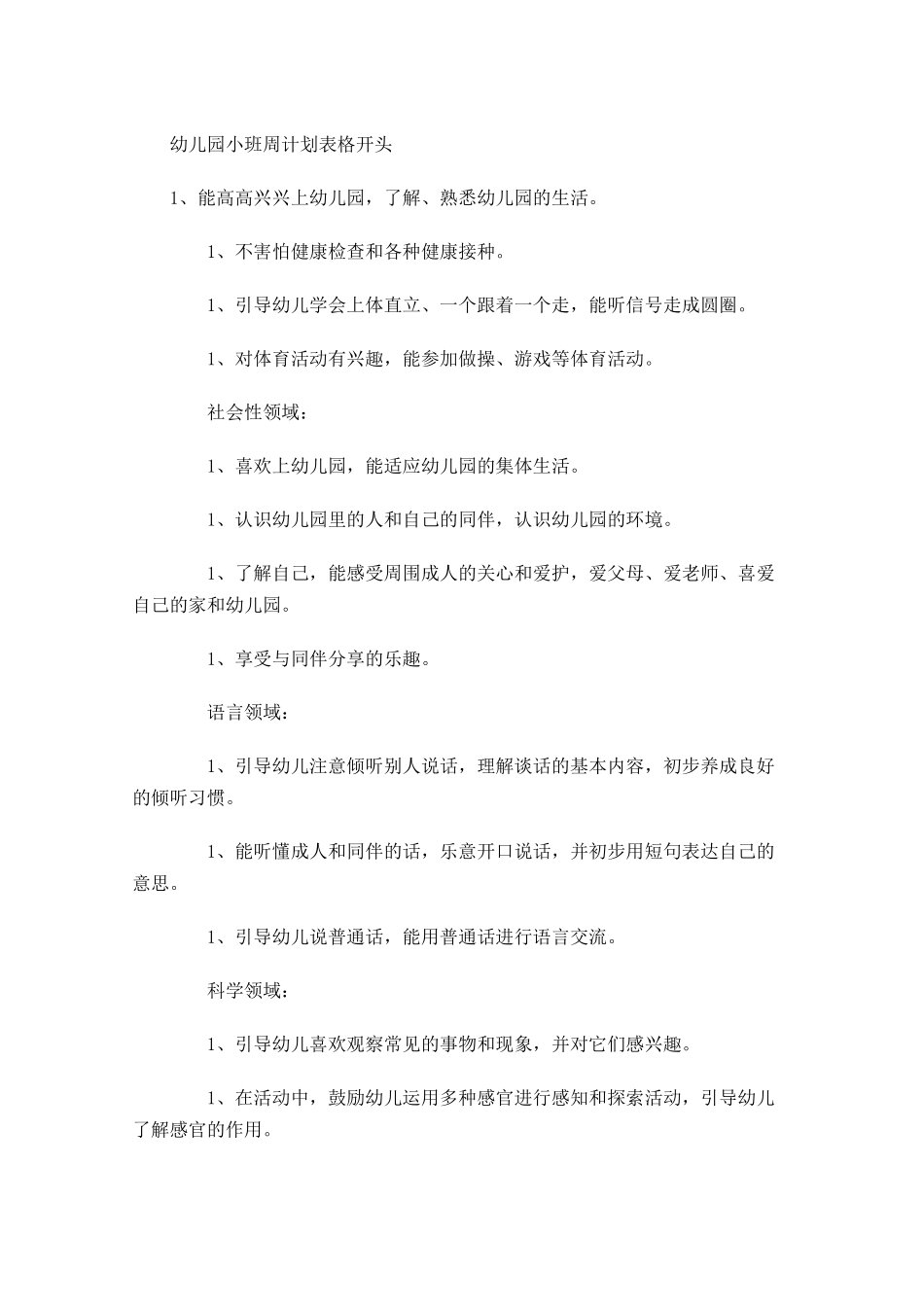 幼儿园小班周计划表格开头.docx_第1页
