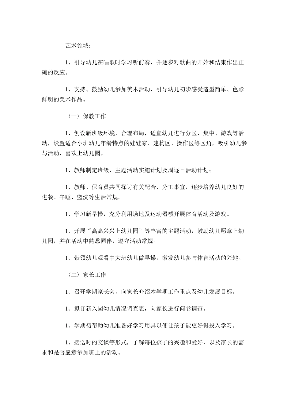 幼儿园小班周计划表格开头.docx_第2页