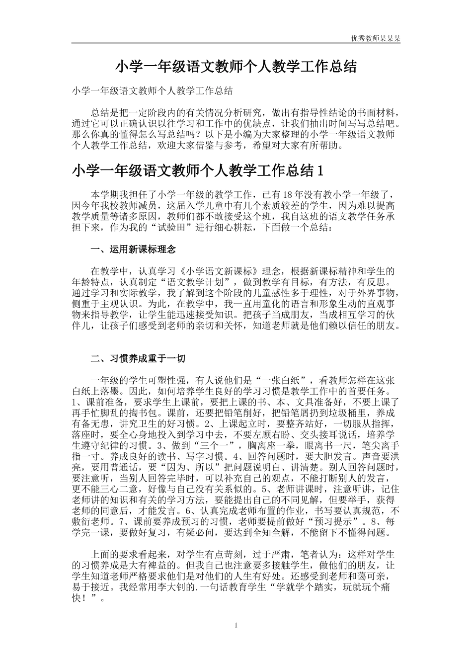 小学一年级语文教师个人教学工作总结多篇.docx_第1页