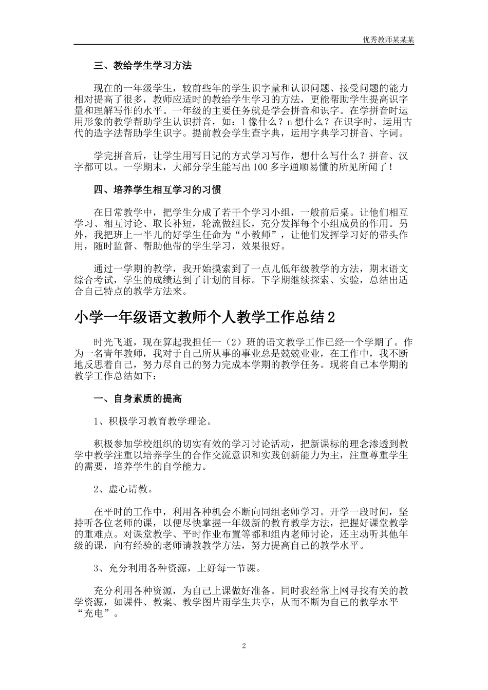 小学一年级语文教师个人教学工作总结多篇.docx_第2页