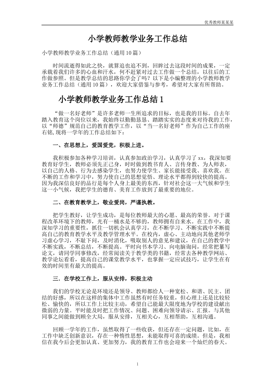 小学教师教学业务工作总结多篇.docx_第1页