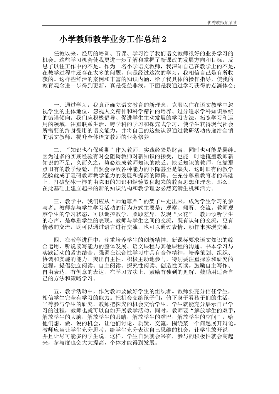 小学教师教学业务工作总结多篇.docx_第2页