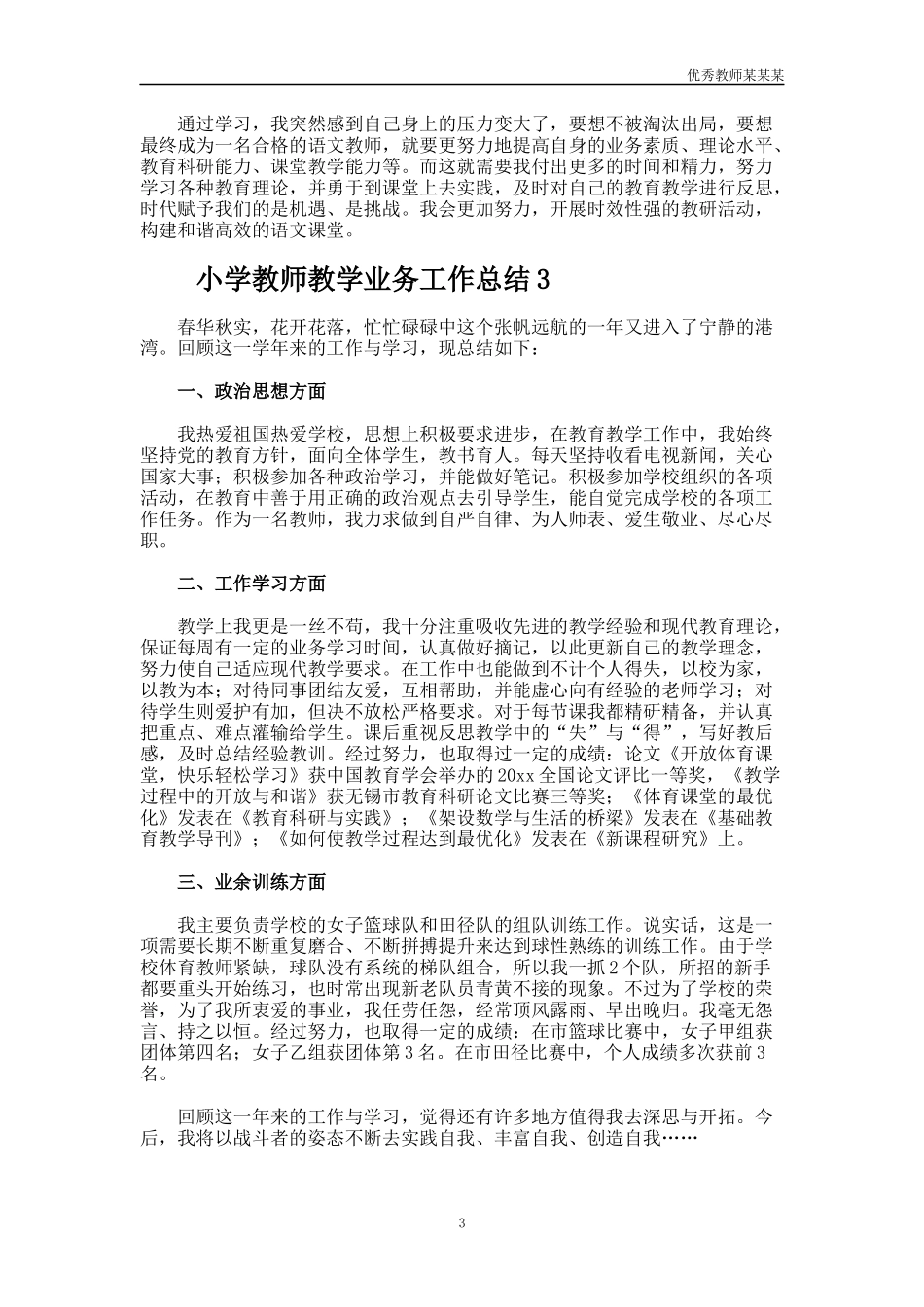小学教师教学业务工作总结多篇.docx_第3页