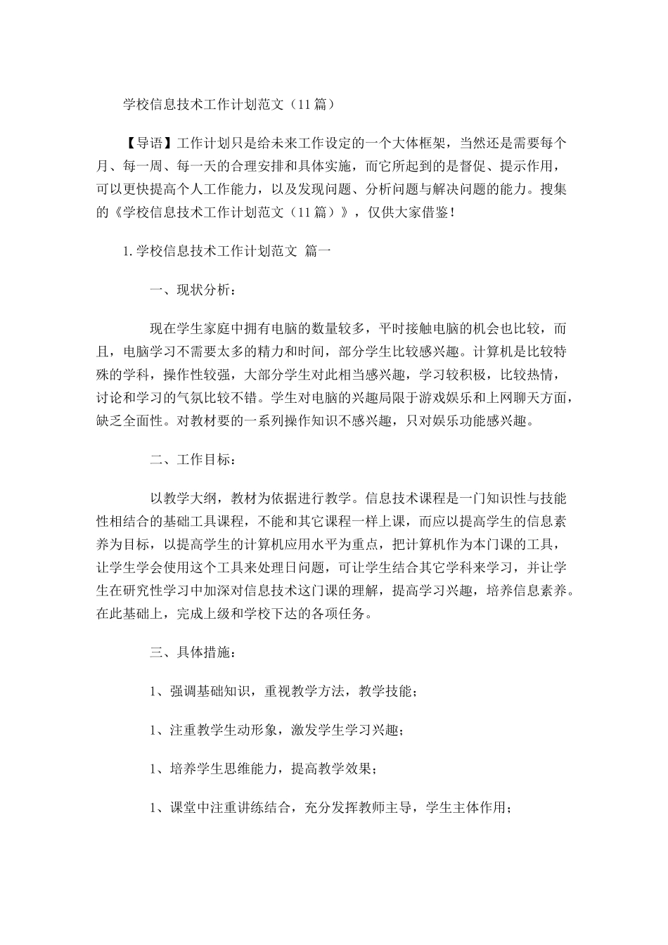 学校信息技术工作计划范文10篇.docx_第1页