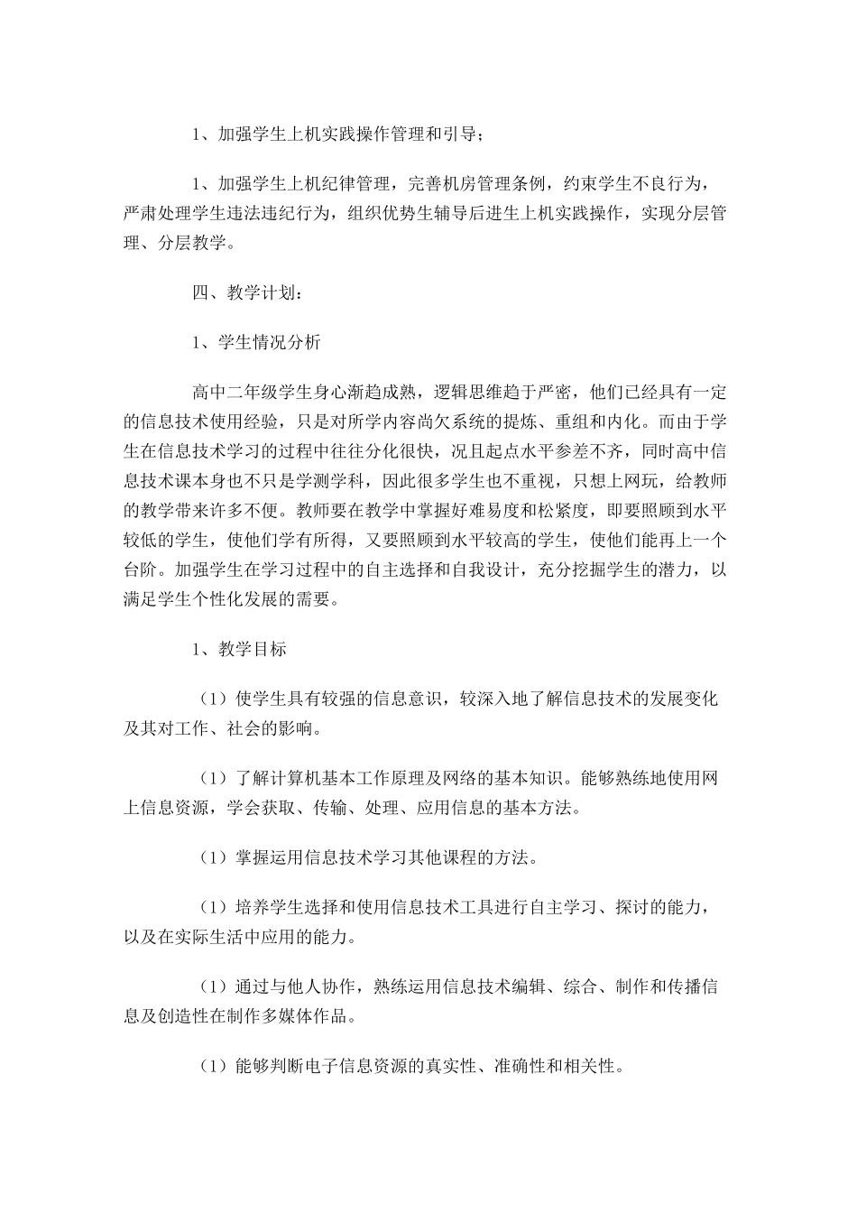 学校信息技术工作计划范文10篇.docx_第2页