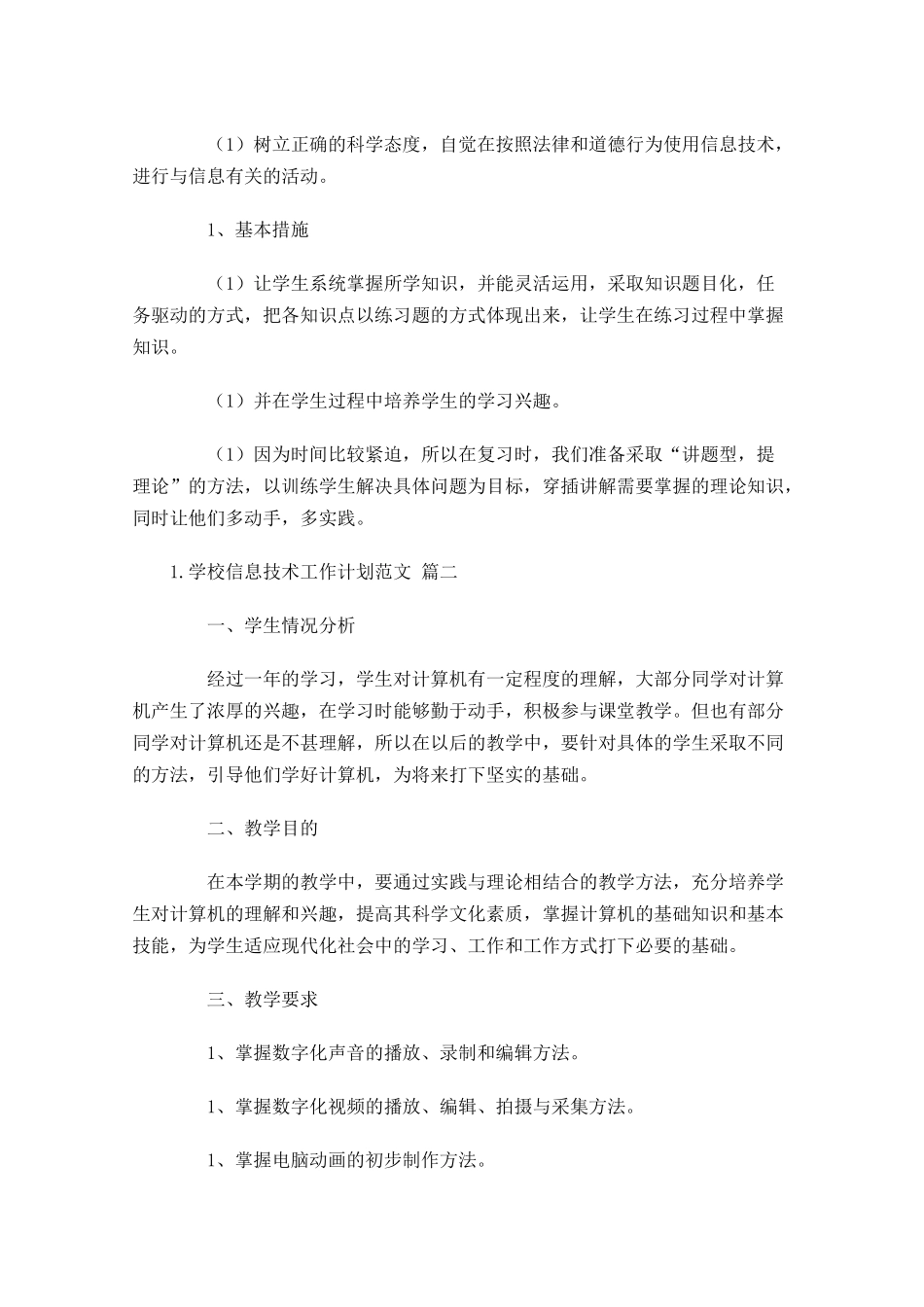 学校信息技术工作计划范文10篇.docx_第3页