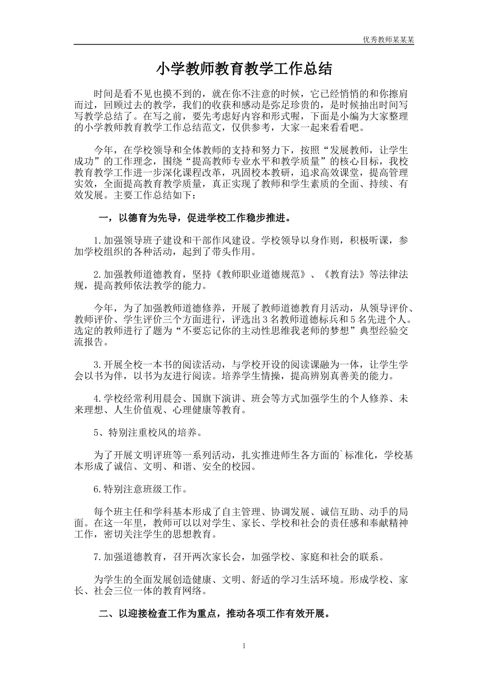 小学教师教育教学工作总结多篇1.docx_第1页