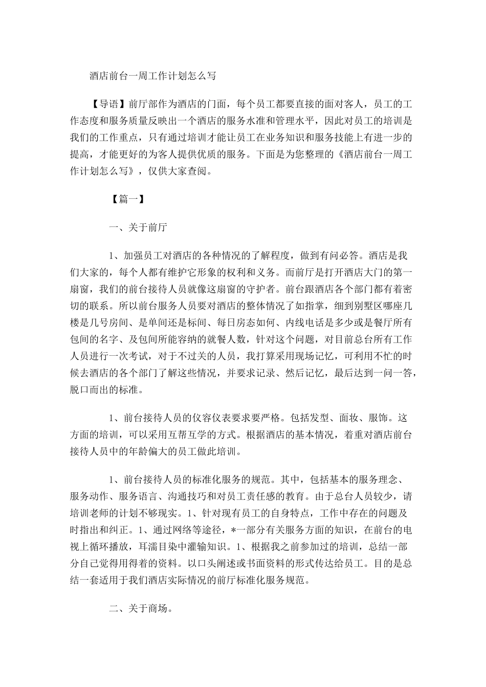酒店前台一周工作计划怎么写.docx_第1页