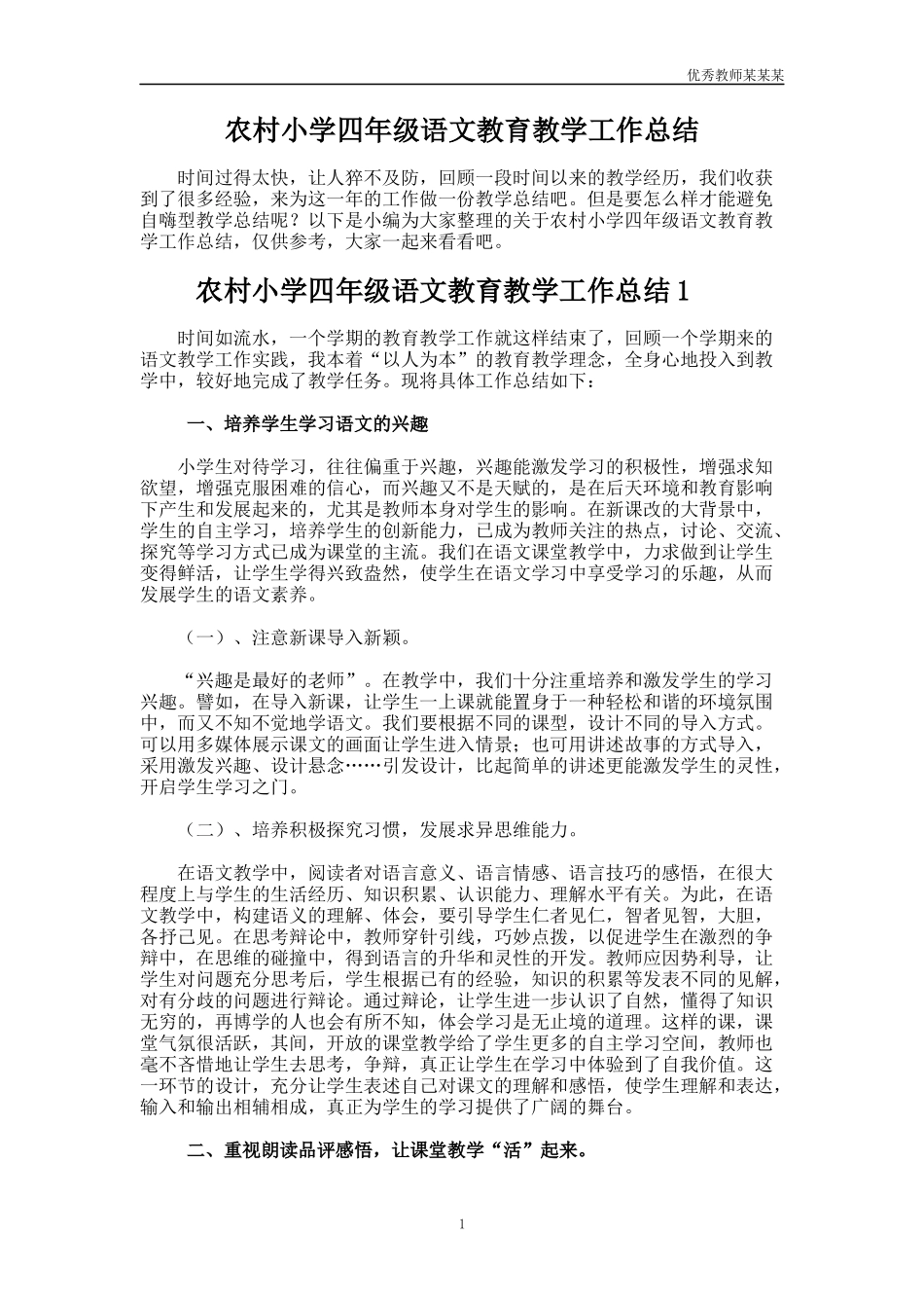 农村小学四年级语文教育教学工作总结多篇.docx_第1页