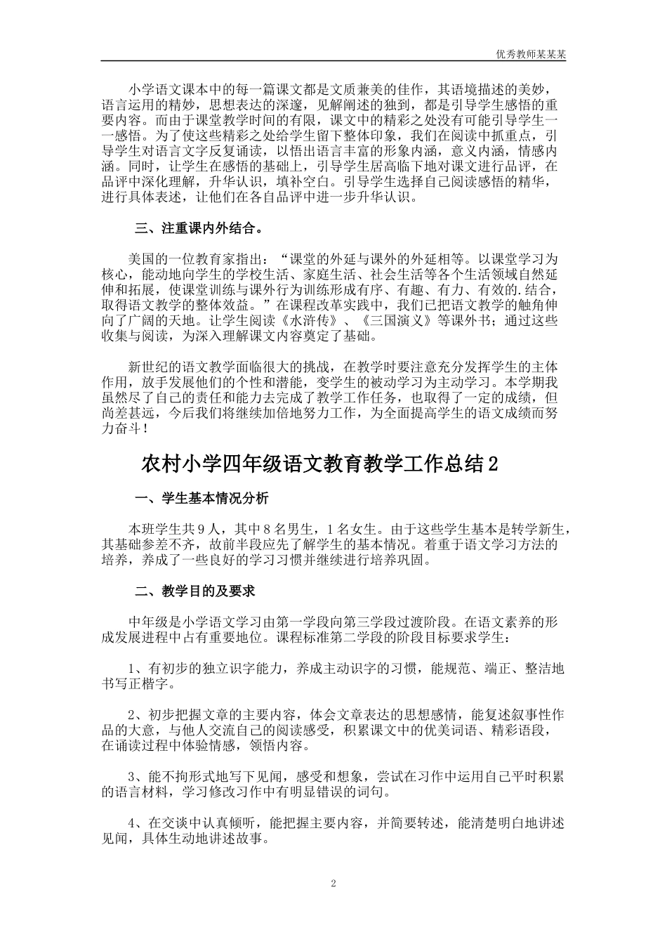 农村小学四年级语文教育教学工作总结多篇.docx_第2页