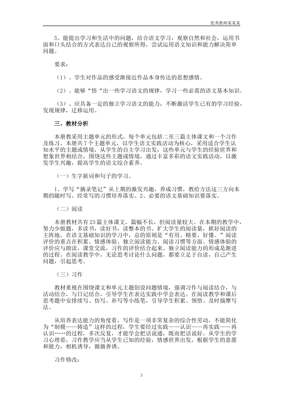 农村小学四年级语文教育教学工作总结多篇.docx_第3页