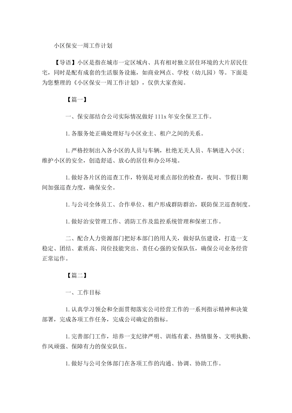 小区保安一周工作计划.docx_第1页