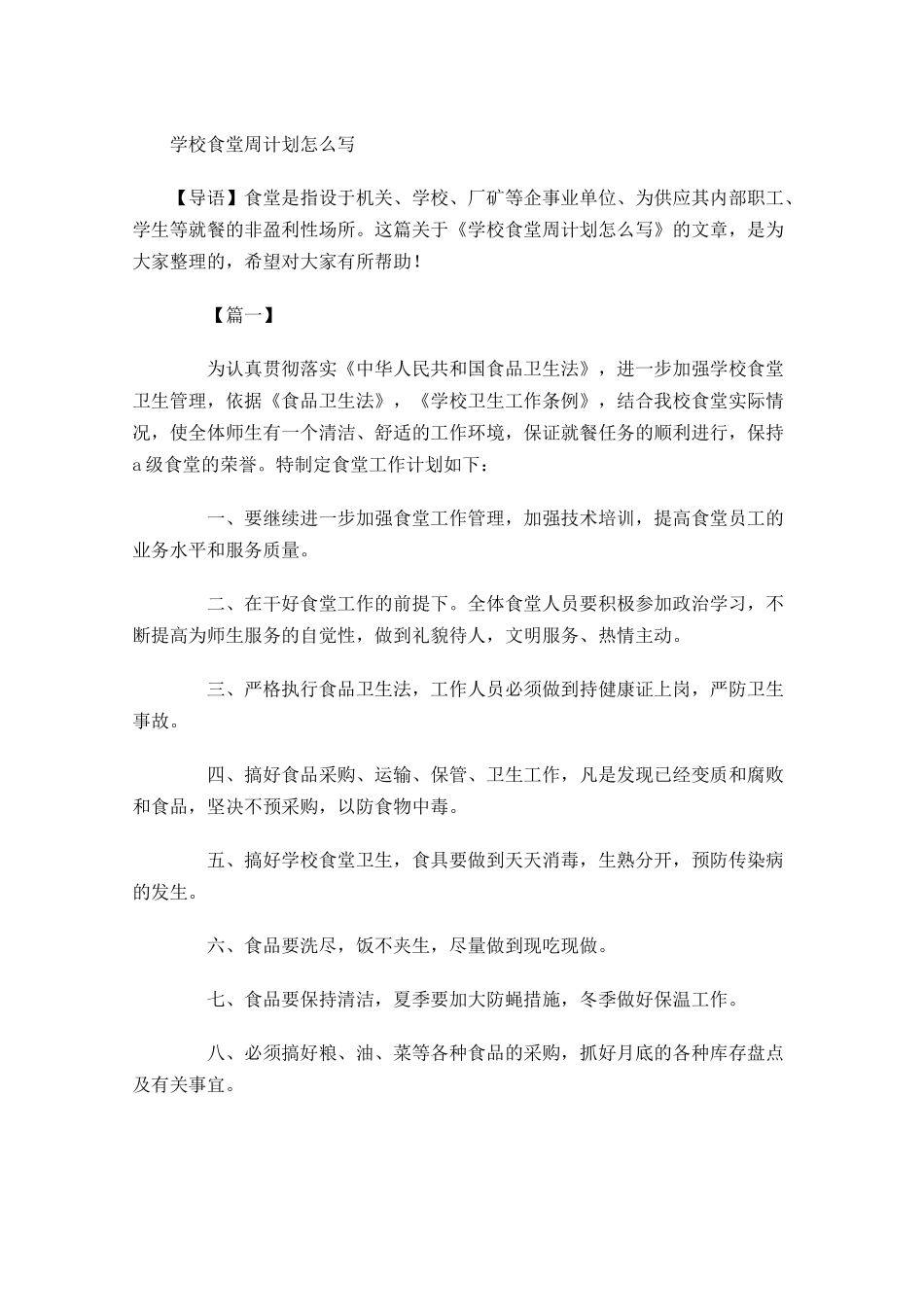 学校食堂周计划怎么写.docx_第1页