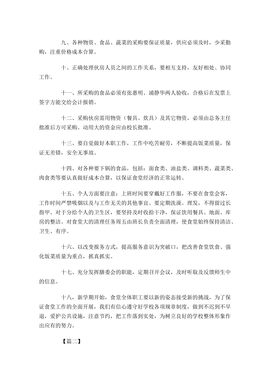 学校食堂周计划怎么写.docx_第2页