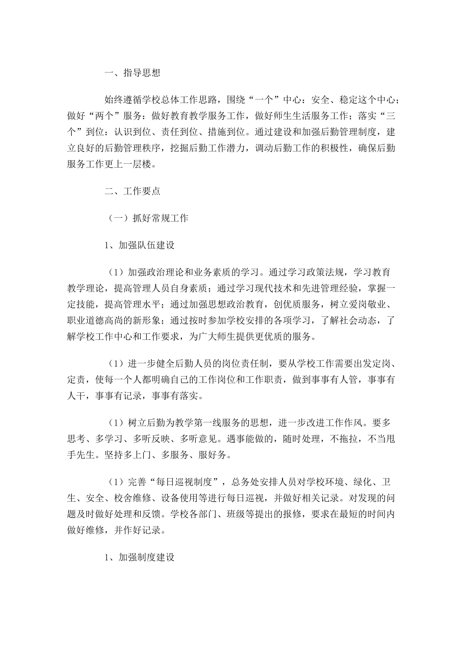 学校食堂周计划怎么写.docx_第3页