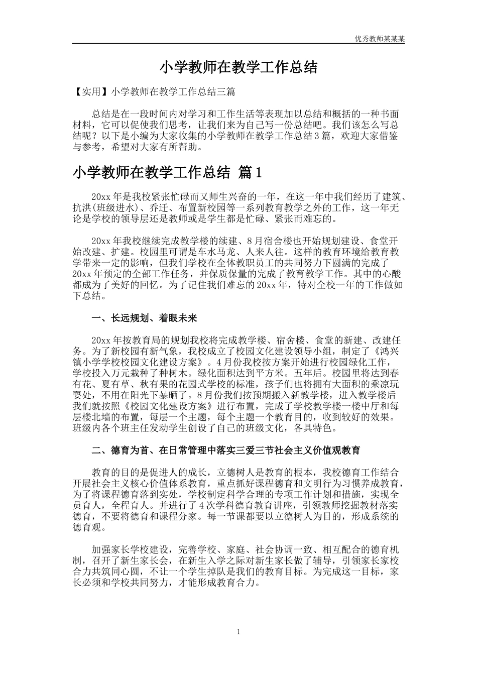 小学教师在教学工作总结多篇.docx_第1页