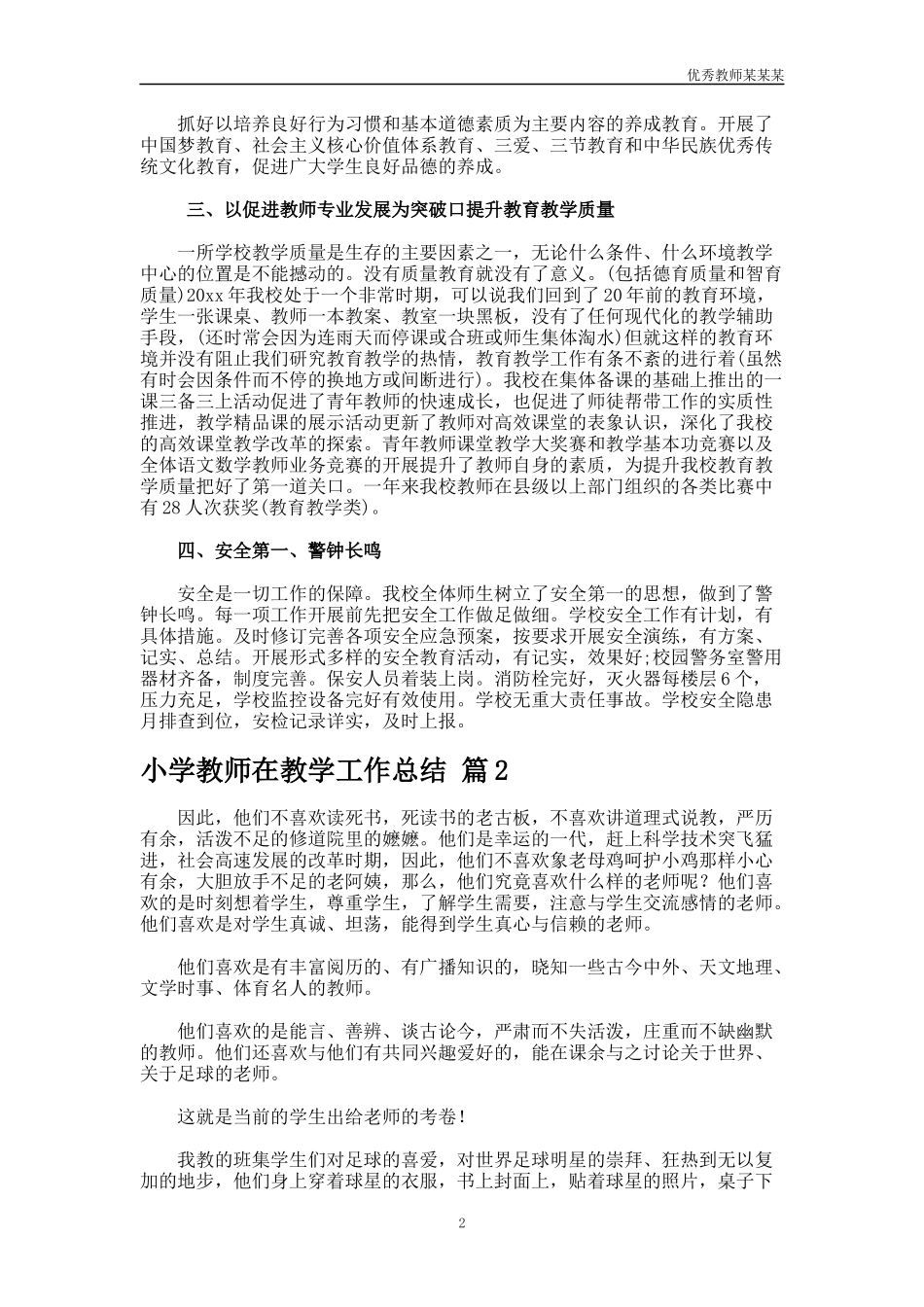 小学教师在教学工作总结多篇.docx_第2页