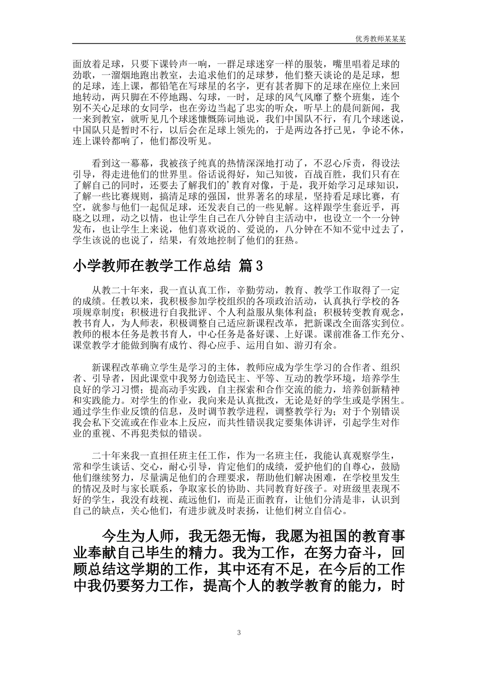 小学教师在教学工作总结多篇.docx_第3页